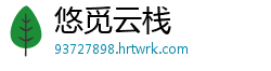 悠觅云栈